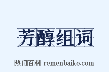 芳醇组词是什么意思的图片